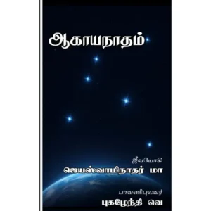 ஆகாயநாதம்