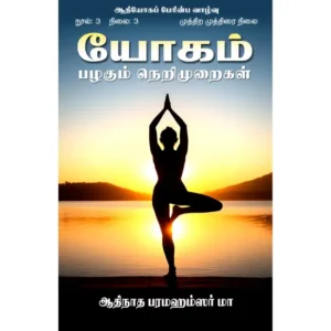 ஆதியோகப் பேரின்ப வாழ்வு – நூல்: 3 (நிலை:3 -முத்திறமுத்திரைநிலை) யோகம்பழகும் நெறிமுறைகள்