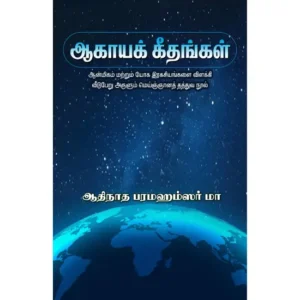 ஆகாயக் கீதங்கள்