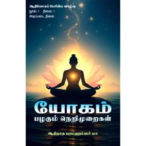 ஆதியோகப் பேரின்ப வாழ்வு – நூல்: 1 (நிலை: 1 அடிப்படைநிலை) யோகம்பழகும் நெறிமுறைகள்