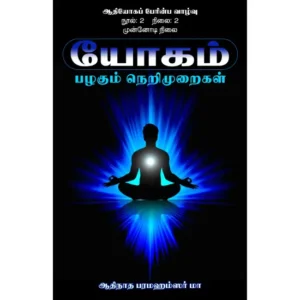 ஆதியோகப் பேரின்ப வாழ்வு – நூல்: 2 (நிலை:2 முன்னோடி நிலை)